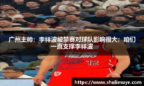 广州主帅：李祥波被禁赛对球队影响很大；咱们一直支撑李祥波